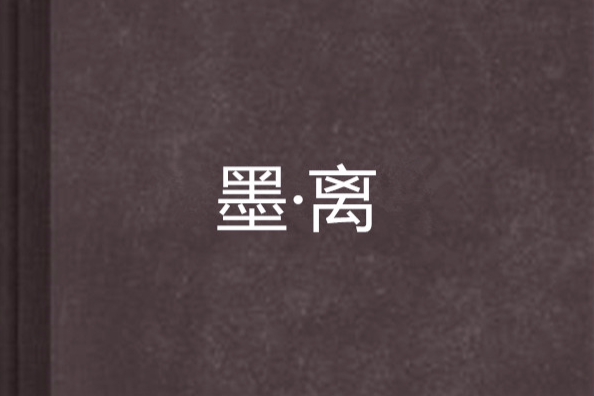 墨·離 墨·離