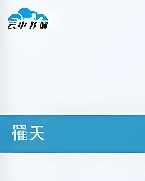 罹天