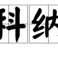科納(動畫) 科納(動畫)