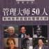 管理大師50人 管理大師50人