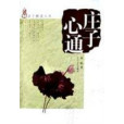莊子心通 莊子心通