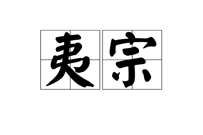 夷宗 夷宗