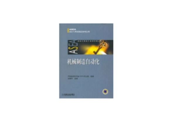 機械製造自動化(2006年機械工業出版社出版書籍)