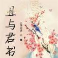 且與君書