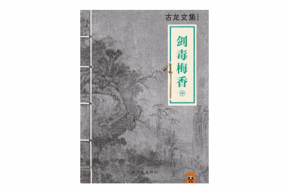 劍毒梅香中 劍毒梅香中