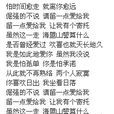 倔強的不說 倔強的不說