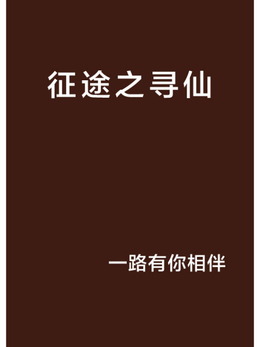 征途之尋仙 征途之尋仙