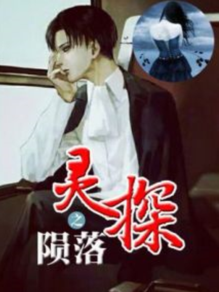 靈探之隕落 靈探之隕落