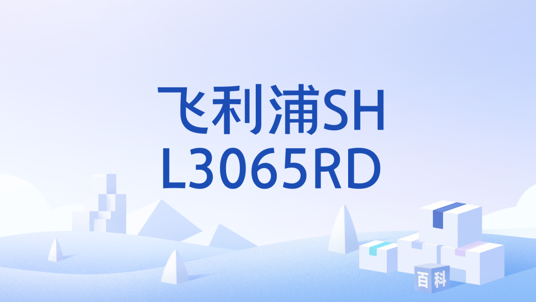 飛利浦SHL3065RD 飛利浦SHL3065RD