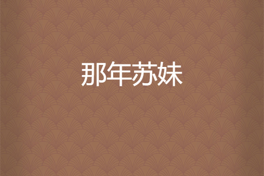 那年蘇妹 那年蘇妹