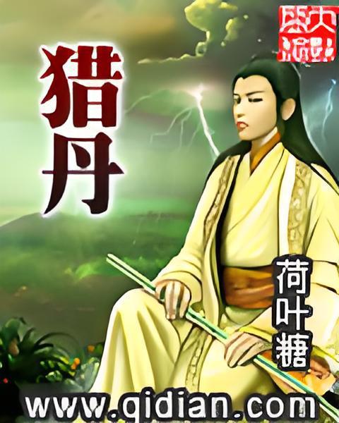 獵丹