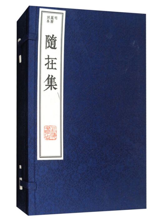 隨在集 隨在集