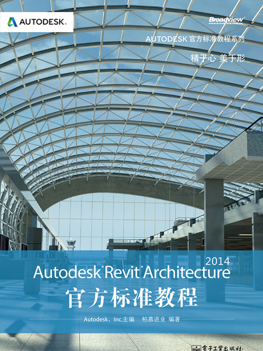 AutodeskRevitArchitecture2014官方標準教程（含CD光碟1張）