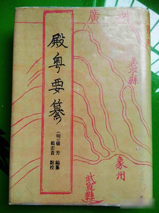 殿粵要纂