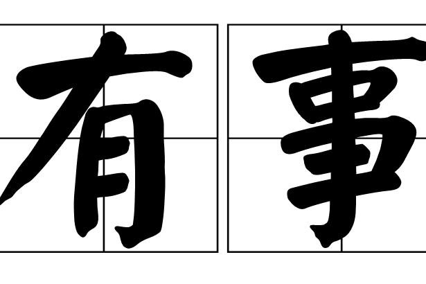有事(漢字詞語) 有事(漢字詞語)