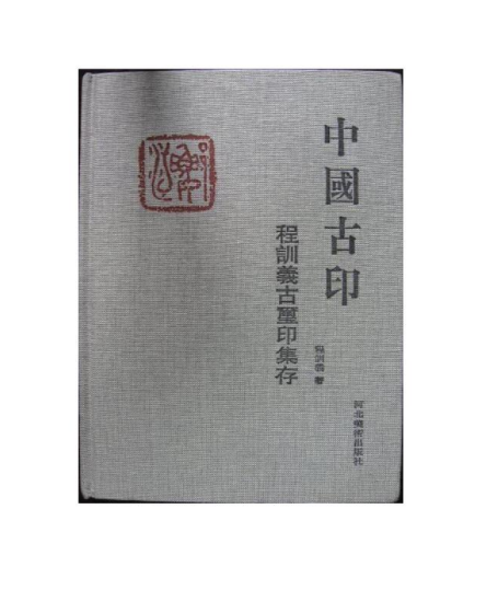 中國古印 中國古印
