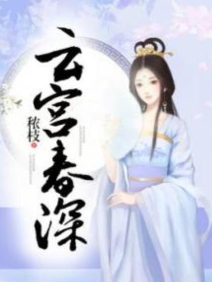 雲宮春深 雲宮春深