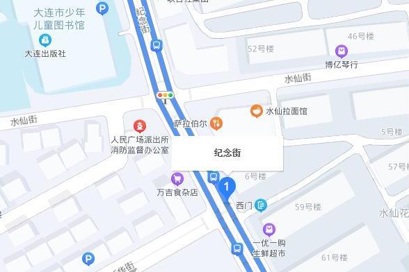 大連紀念街 大連紀念街