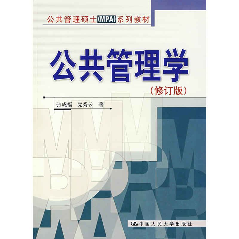 公共管理碩士(MPA)系列教材：公共管理學