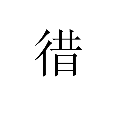 徣 徣