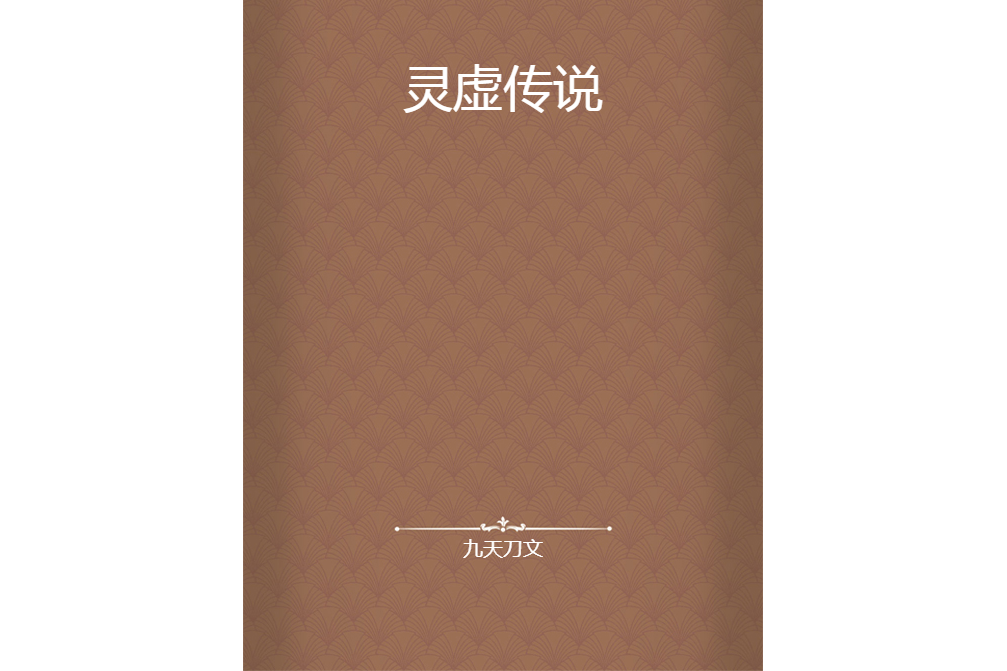 靈虛傳說 靈虛傳說