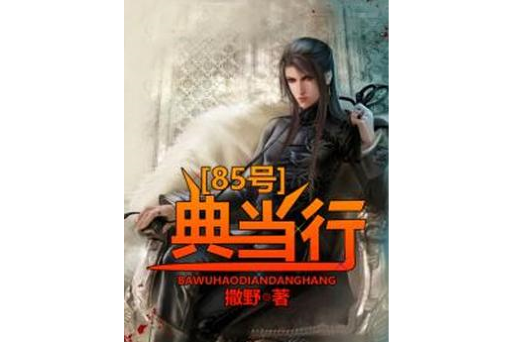 85號典當行 85號典當行