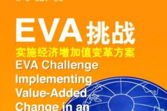 EVA挑戰 EVA挑戰