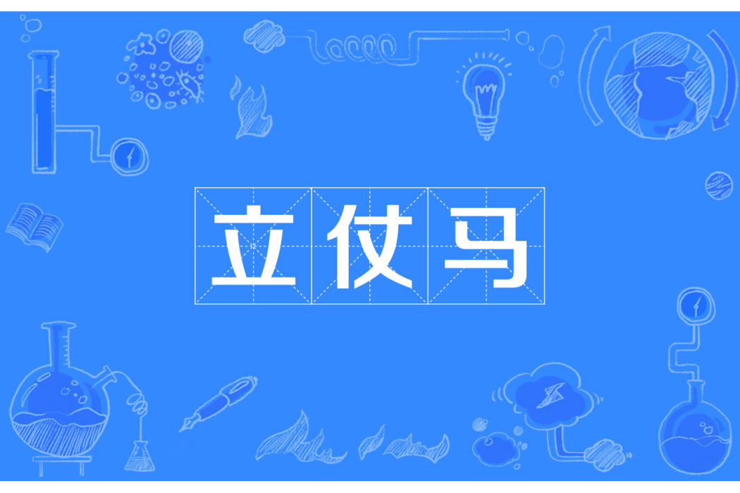 立仗馬 立仗馬