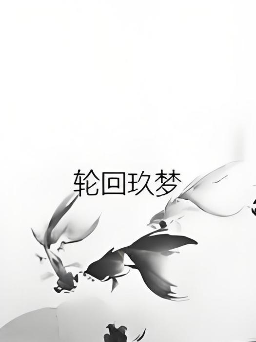 輪迴玖夢
