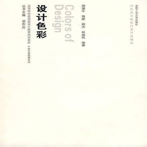設計色彩(2009年合肥工業大學出版社出版的圖書) 設計色彩(2009年合肥工業大學出版社出版的圖書)