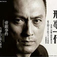 一代刑警 一代刑警