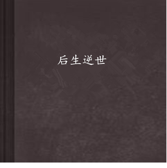 後生逆世 後生逆世