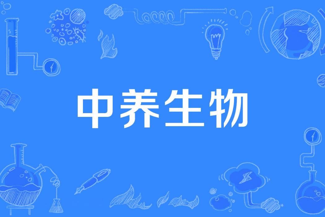 中養生物 中養生物