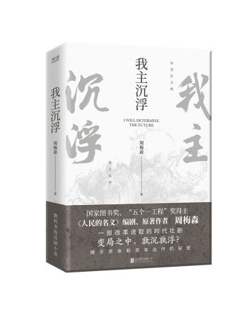 我主沉浮(2023年北京聯合出版公司出版的圖書) 我主沉浮(2023年北京聯合出版公司出版的圖書)