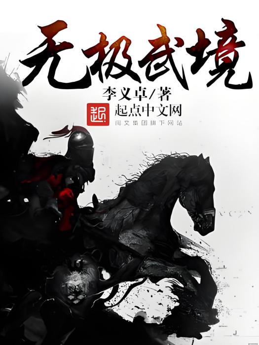 無極武境 無極武境