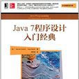 Java7程式設計入門經典 Java7程式設計入門經典
