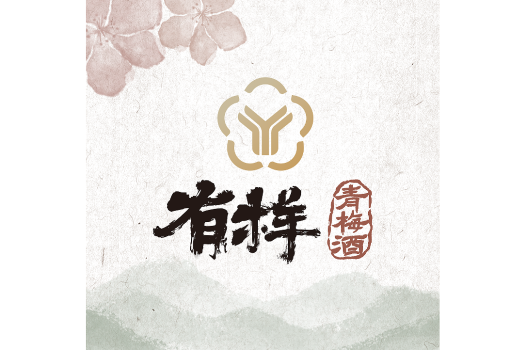 有樣