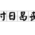 時日曷喪 時日曷喪