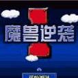 魔獸逆襲 魔獸逆襲