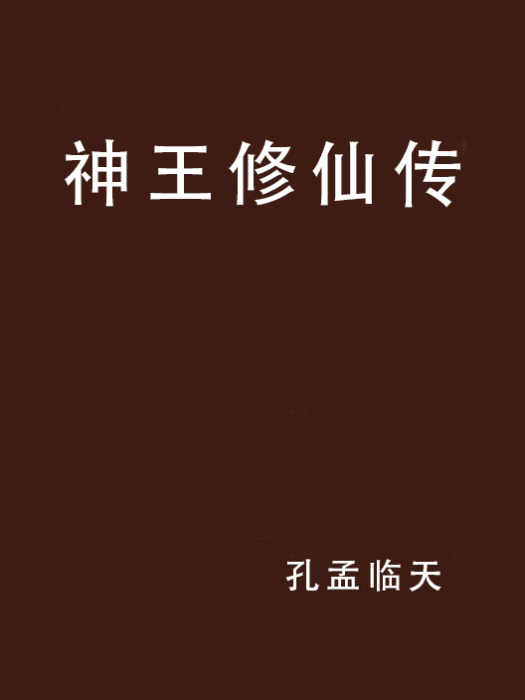 神王修仙傳 神王修仙傳