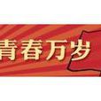青春萬歲(中國教育電視台電視欄目) 青春萬歲(中國教育電視台電視欄目)