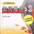 推進5S 推進5S