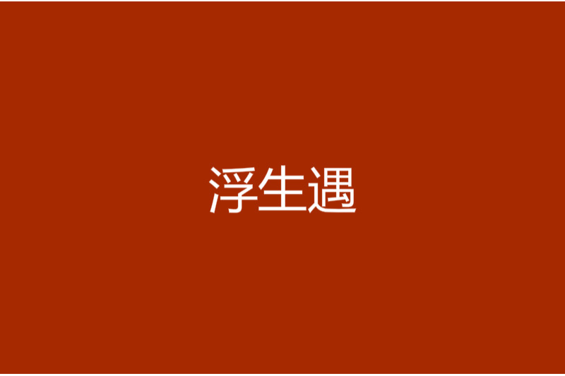 浮生遇 浮生遇