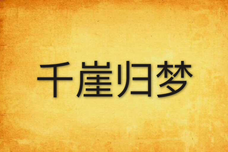 千崖歸夢