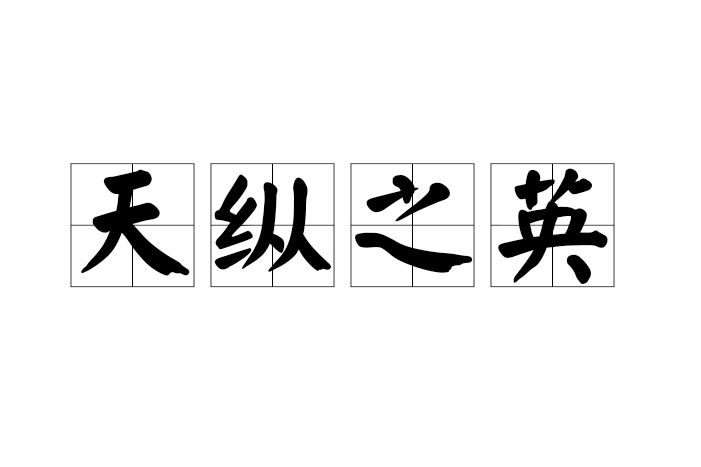 天縱之英 天縱之英