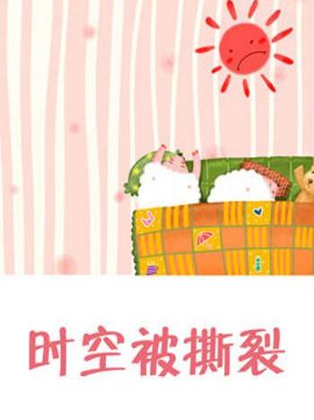 時空被撕裂 時空被撕裂