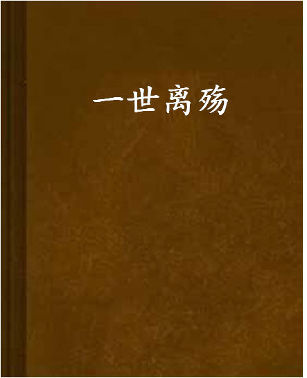 一世離殤 一世離殤