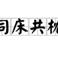 同床共枕 同床共枕