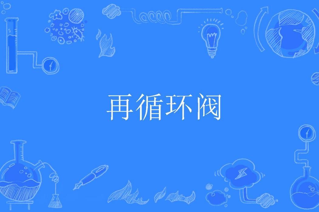 再循環閥 再循環閥