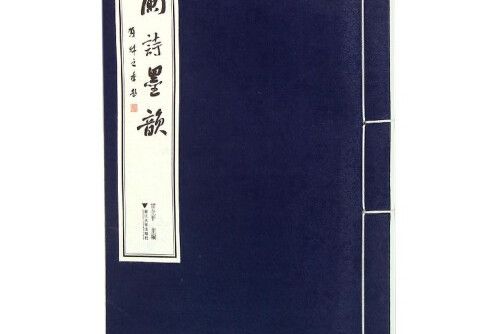 蘭詩墨韻 蘭詩墨韻